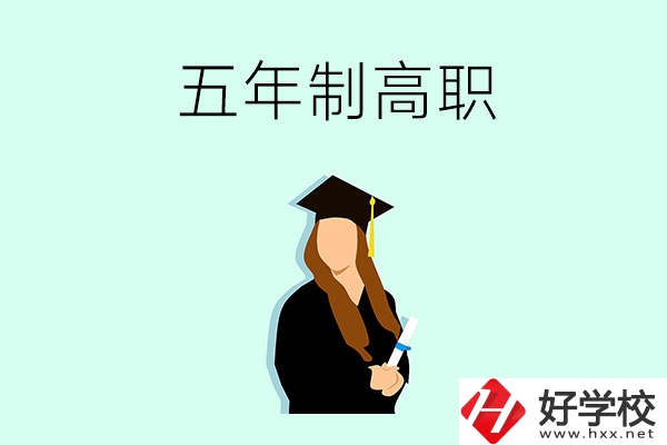 郴州哪些職校有五年制高職招生？