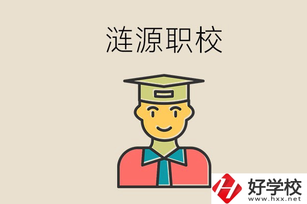 婁底漣源有什么職校？選哪一所比較好？
