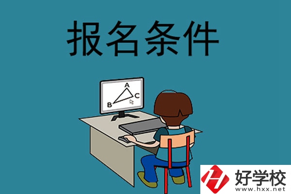 外省學(xué)生可以報(bào)長沙的中專學(xué)校嗎？需要什么條件？