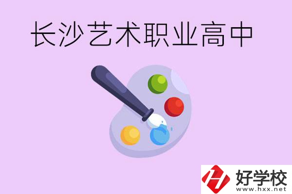 長沙藝術(shù)職高有哪些？學費很貴嗎？