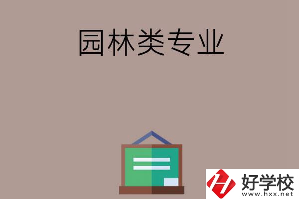 郴州有哪幾所中職學校開設了園林類專業(yè)？