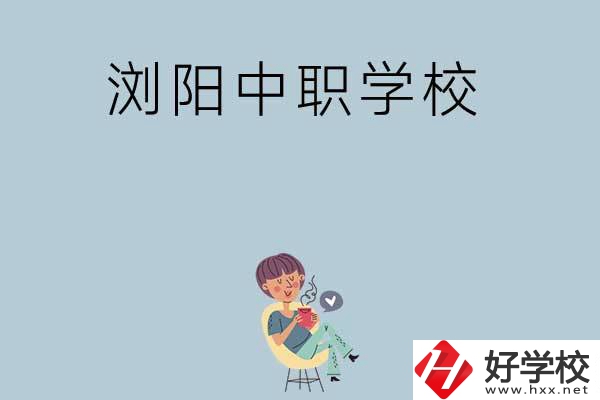 瀏陽有哪些好的中職學(xué)?？梢赃x擇？
