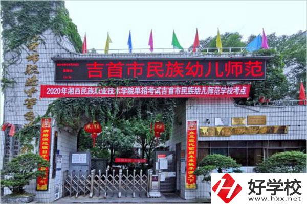 吉首市民族幼兒師范學校大門