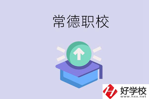 常德職校的學(xué)費多少錢一年？有哪些專業(yè)？