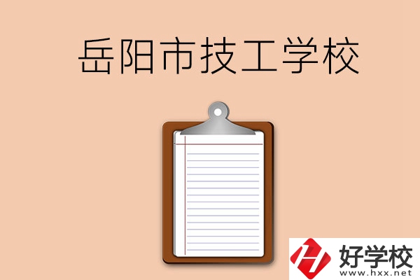 岳陽市哪三所技工學(xué)校值得讀？