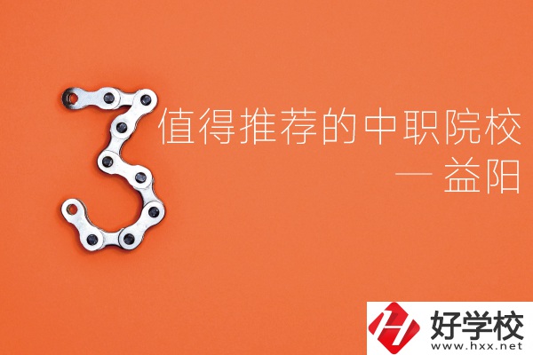益陽中職院校有哪些推薦？有哪些專業(yè)？