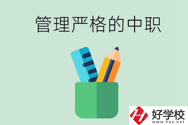 常德的哪些中職學(xué)校管理比較嚴格？