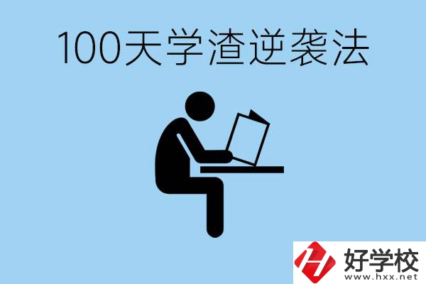 初三最后一百天學(xué)渣怎樣逆襲？張家界重點(diǎn)職校有哪些？