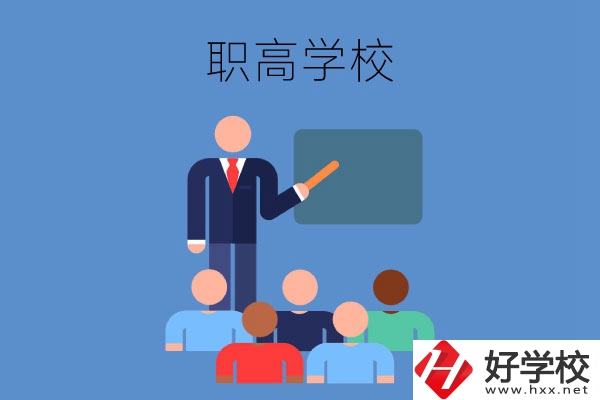 張家界地區(qū)的職高學校有哪些？有哪些專業(yè)？