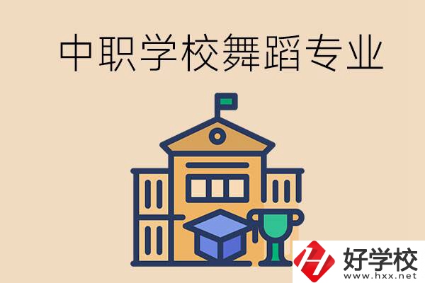 懷化有什么中職學(xué)校能選舞蹈專業(yè)？