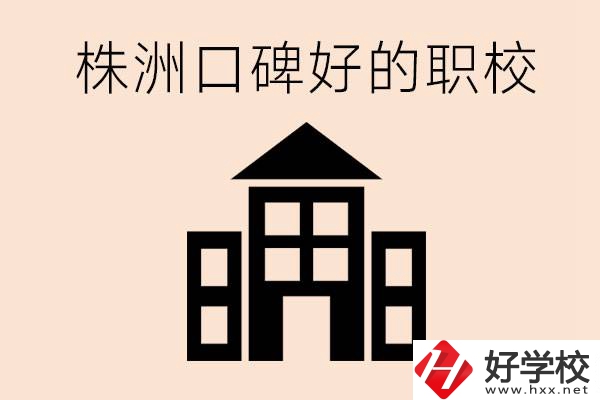 株洲哪些職?？诒?？都開設(shè)了什么專業(yè)？
