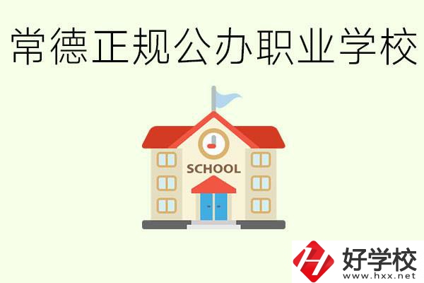 常德正規(guī)公辦職業(yè)學(xué)校有哪些？一般學(xué)費是多少？