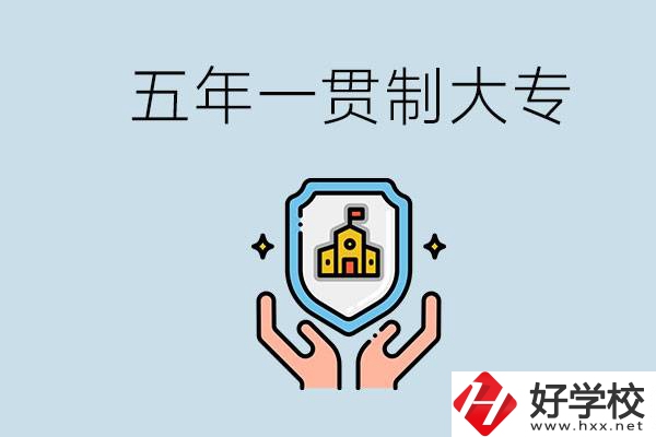 郴州有能讀五年一貫的學(xué)校嗎？專業(yè)怎么選？