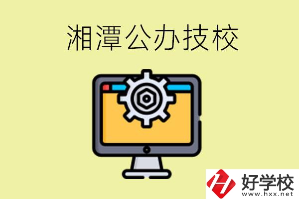 湘潭公辦技校有哪些？學(xué)費貴不貴？