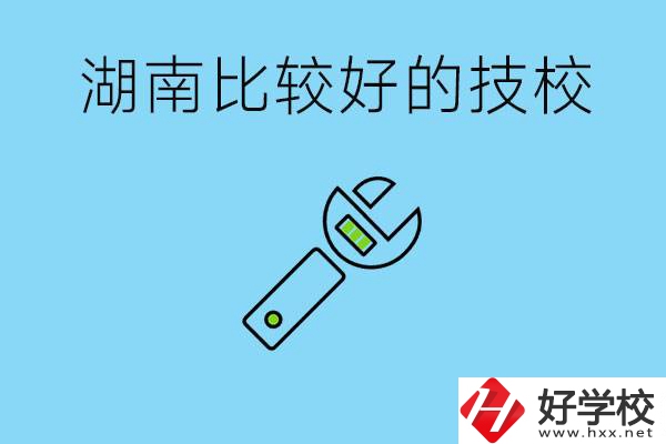 湖南有哪些好技校？它們的具體位置在哪里？
