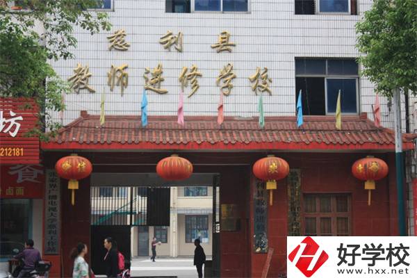 張家界慈利縣有哪些中職學(xué)校？辦學(xué)條件如何？