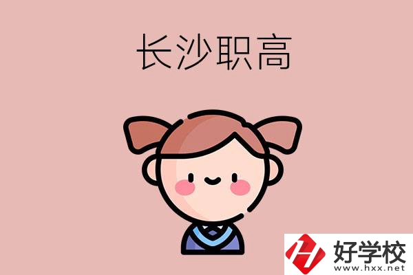 長沙職高有哪些比較好？第二所不容錯(cuò)過！