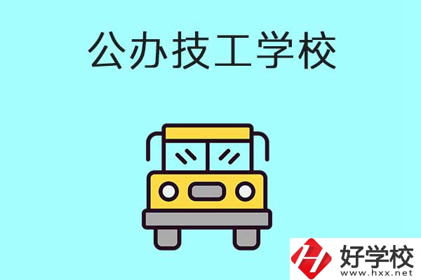 衡陽比較好的技工學(xué)校有哪些？都是公辦的嗎？