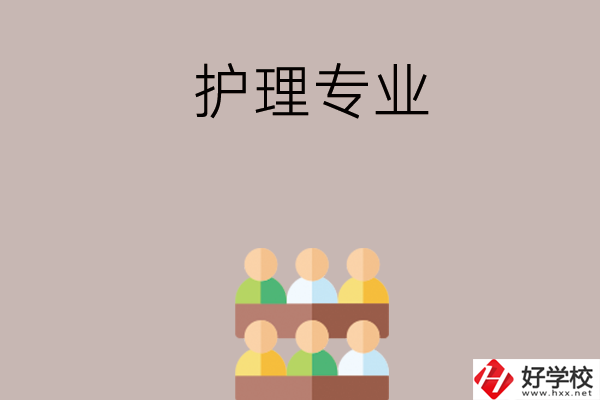 在長沙想讀護理專業(yè)，可以看看這兩所學校
