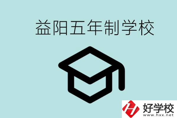 岳陽五年制學(xué)校有哪些？適合什么樣的人去讀？