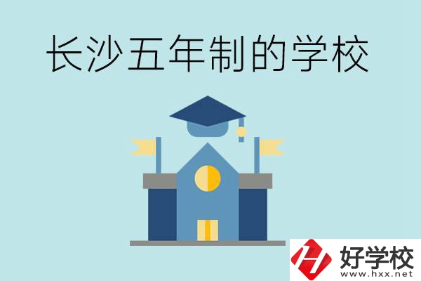 短時(shí)間獲得一個(gè)大專畢業(yè)證？長(zhǎng)沙有哪些五年制的學(xué)校？