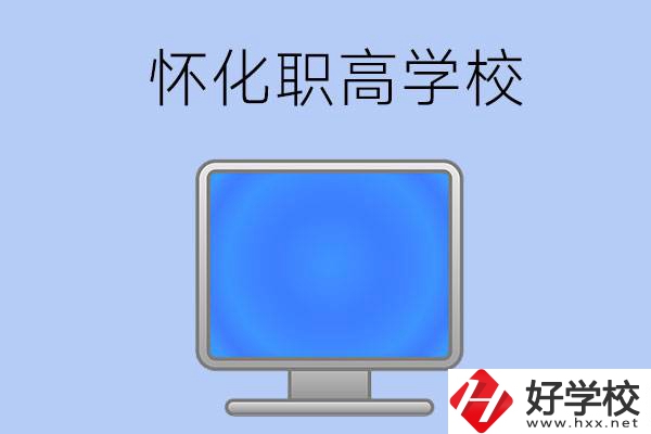 懷化有哪些職高學(xué)校？辦學(xué)特色如何？