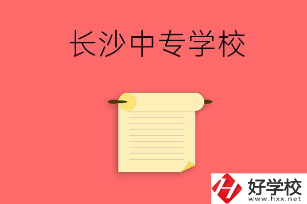 長沙有沒有可以學(xué)舞蹈專業(yè)的中專學(xué)校？