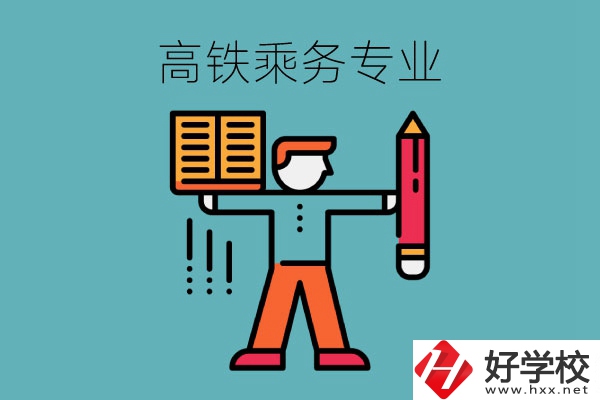 長沙哪些中職學(xué)?？梢詫W(xué)高鐵乘務(wù)專業(yè)？