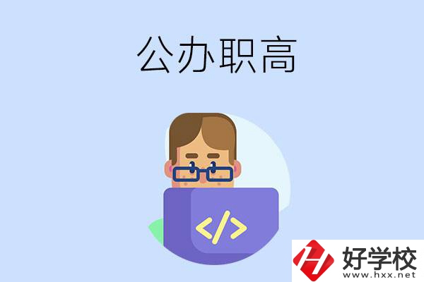 想在永州讀公辦職高，哪些學(xué)校的辦學(xué)條件比較好？