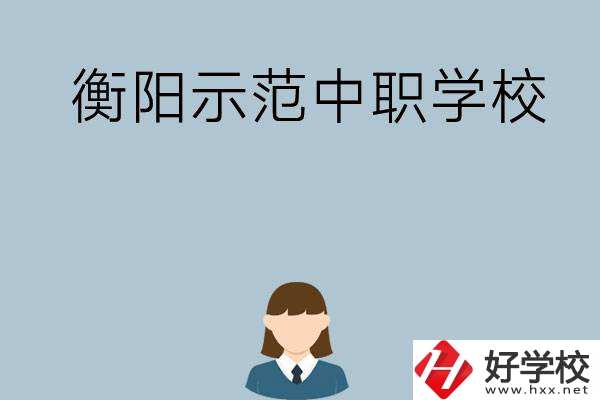 衡陽(yáng)有哪些省示范性中職學(xué)校？