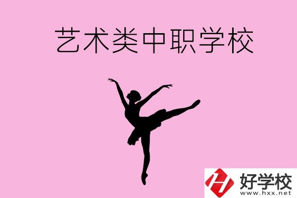 婁底哪些中職學(xué)?？梢赃x藝術(shù)類專業(yè)？