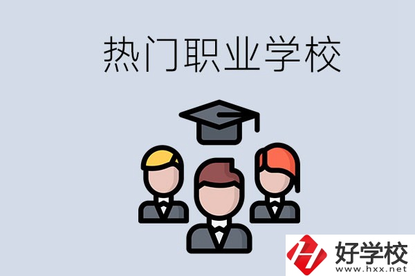 長沙熱門職校有什么推薦？學(xué)校的管理怎么樣？
