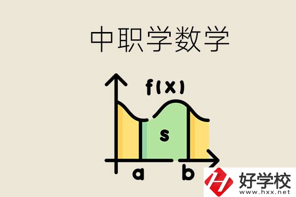 上湖南的中職要考數(shù)學(xué)嗎？初中數(shù)學(xué)差怎么提高？