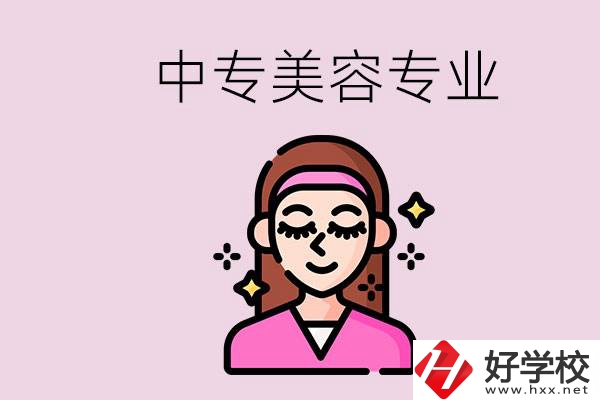 岳陽中專都有哪些學(xué)校？中專里能學(xué)美容專業(yè)嗎？