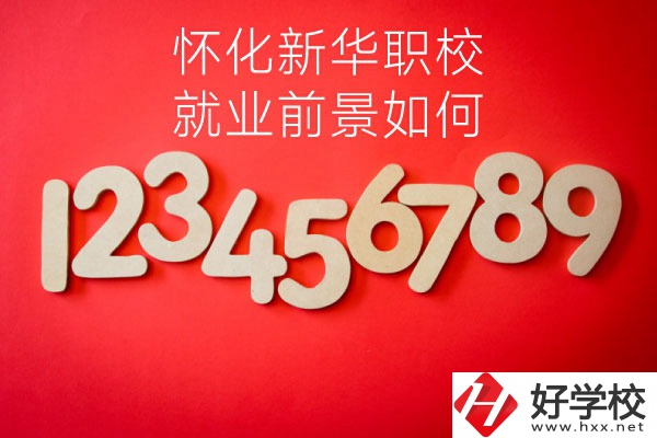 懷化新華職業(yè)學校有哪些專業(yè)？就業(yè)前景如何？