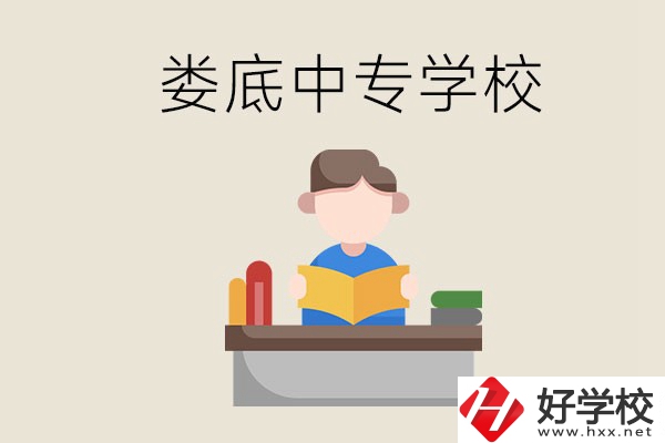 婁底有哪些比較出名的中專？準(zhǔn)備上中專要注意什么？