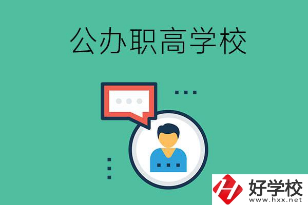 公辦的懷化職高有哪些？學(xué)校條件怎么樣？
