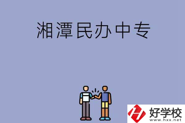 湘潭民辦中專排名前三的是哪幾所？