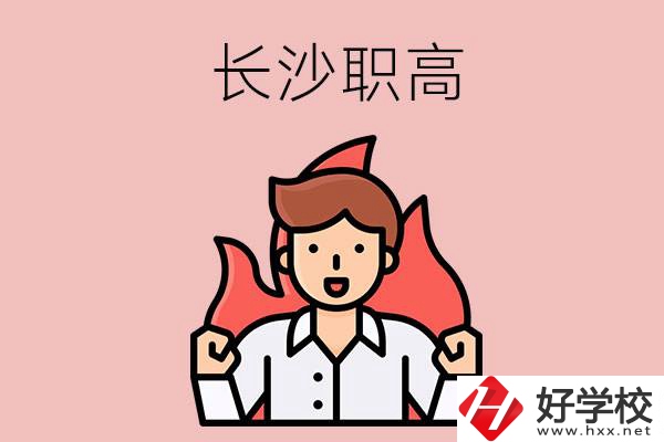 長(zhǎng)沙有哪些職高值得關(guān)注？都開設(shè)了哪些專業(yè)？