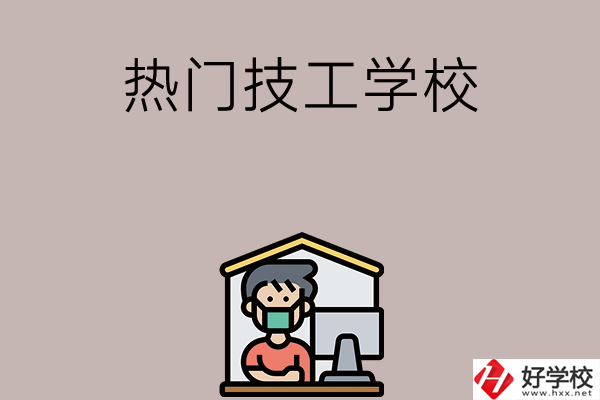 湘潭有哪些熱門的技工學(xué)校？
