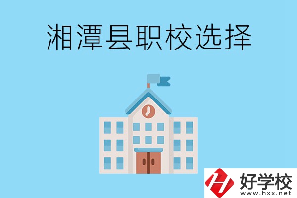 湘潭縣的職業(yè)學(xué)校有哪些？該怎么選擇？