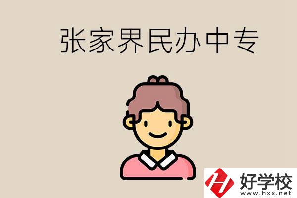 張家界一共有多少民辦中專？中專和技校哪個(gè)更好？