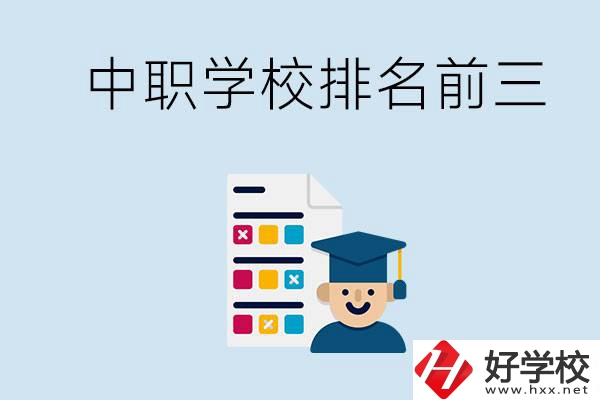 益陽中職學(xué)校排名前三的有哪些？辦學(xué)優(yōu)勢是什么？