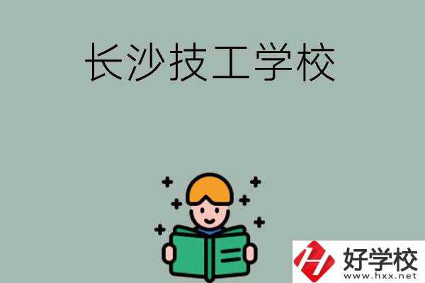 長沙實力較強的技工學校有哪些？