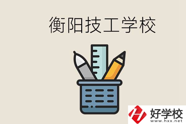 衡陽(yáng)技校哪家好？技校實(shí)習(xí)是自己找還是學(xué)校安排？