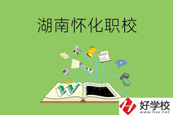 湖南懷化有什么比較好的職校？
