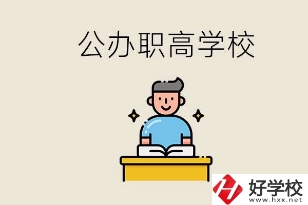 湖南永州有哪些公辦的職高？讀職高有用嗎？