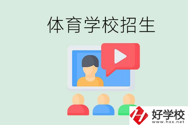 湖南哪里有體校？體育學(xué)校一般是怎么招生的？