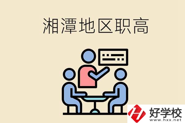 湘潭地區(qū)辦學條件比較好的職高有哪些？