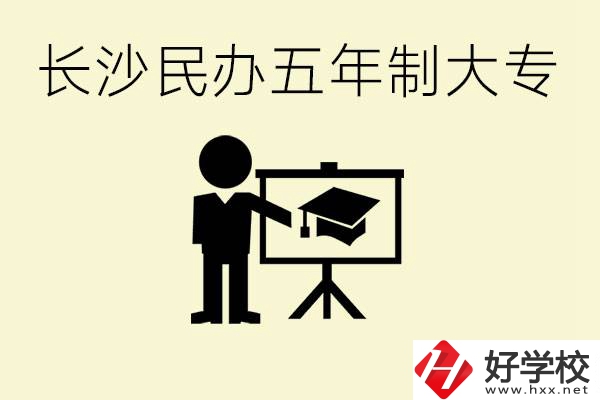 長(zhǎng)沙學(xué)費(fèi)較便宜的民辦五年制大專有哪些？有什么專業(yè)？